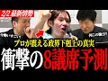 【電撃暴露】チームみらい「8議席」の衝撃予測。有識者が暴く票田の正体と維新流出の真実