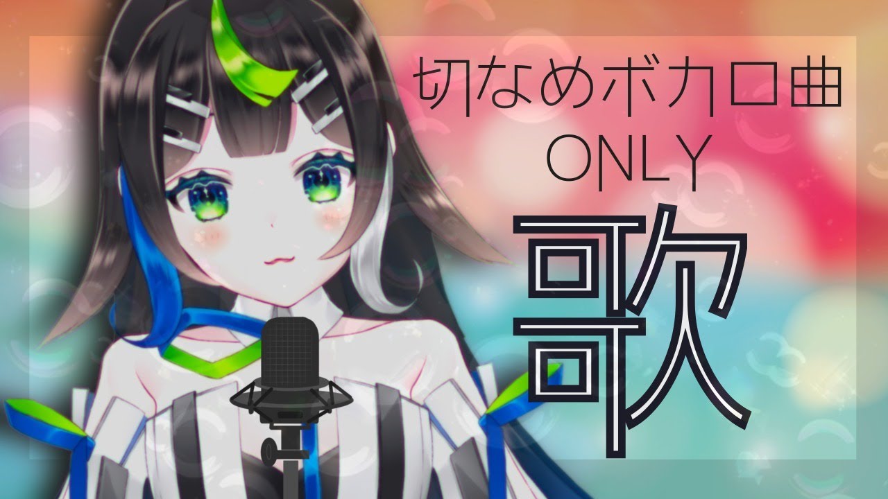歌枠 切ないボカロ曲 歌います Singing Vtuber nia Youtube 歌枠 切ないボカロ曲 歌います Singing Vtuber nia Youtube