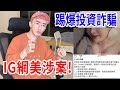 IG全是假投資真詐騙！網美竟還幫忙宣傳拉人？【好棒Bump】