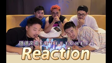 【熊貓堂ProducePandas】「隱德來希 | Entelecheia」MV  - Reaction