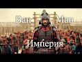 Империя Ван Мана. Древний Китай. Час истины