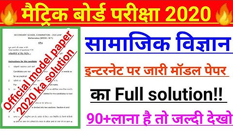सामाजिक विज्ञान मॉडल पेपर 2021 ka solution | Matric official model paper solved 2021 | matric 2021
