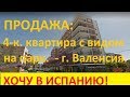 №30. Продажа квартиры в Испании у парка, Валенсия. Где купить квартиру в Испании, Валенсии.