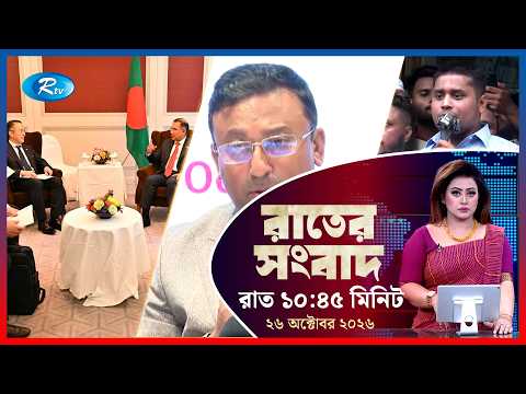 Rtv Rater News | রাতের সংবাদ | ২৬ অক্টোবর ২০২৬ | Rtv News