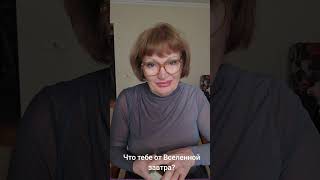 Что тебе от Вселенной завтра?