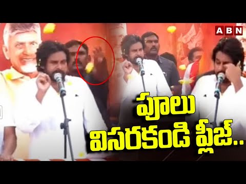 పూలు విసరకండి ప్లీజ్...  Pawan Kalyan Request Fans Over Throwing Flowers | ABN Telugu - ABNTELUGUTV