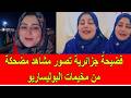 فضيحة جزائرية تصور الواقع المزري في مخيمات تندوف و تفضح النظام الجزائري نجومي