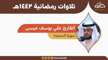 القارئ علي يوسف عيسى | سورة السجدة | تلاوات رمضانية ١٤٤٢هـ
