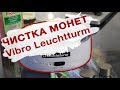 Чистка монет с прибором Vibro Leuchtturm