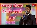 Shabbir barkati all naat live  saiyyadul ambiya conference rajmahal khonchpada khairpada jalsa