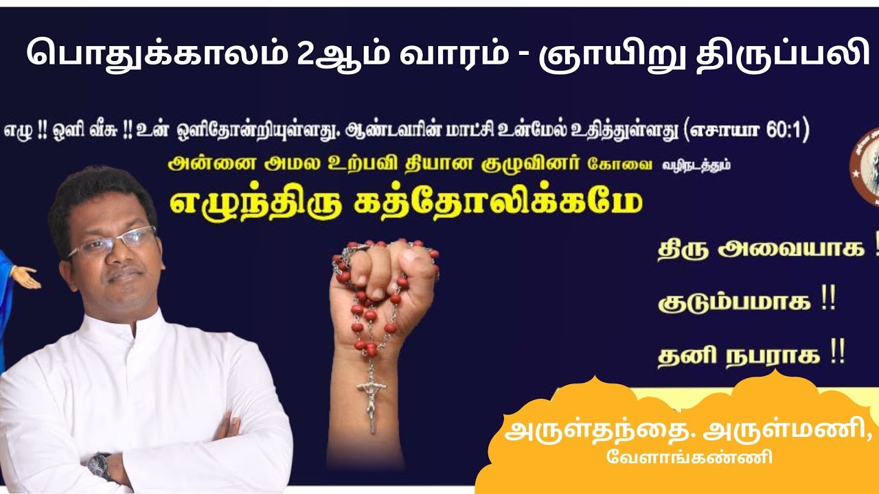 🔴 🅛🅘🅥🅔✠ 18 Jan 26 ✠ பொதுக்காலம் 2ஆம் வாரம் - ஞாயிறு திருப்பலி அருள்தந்தை. அருள்மணி, வேளாங்கண்ணி