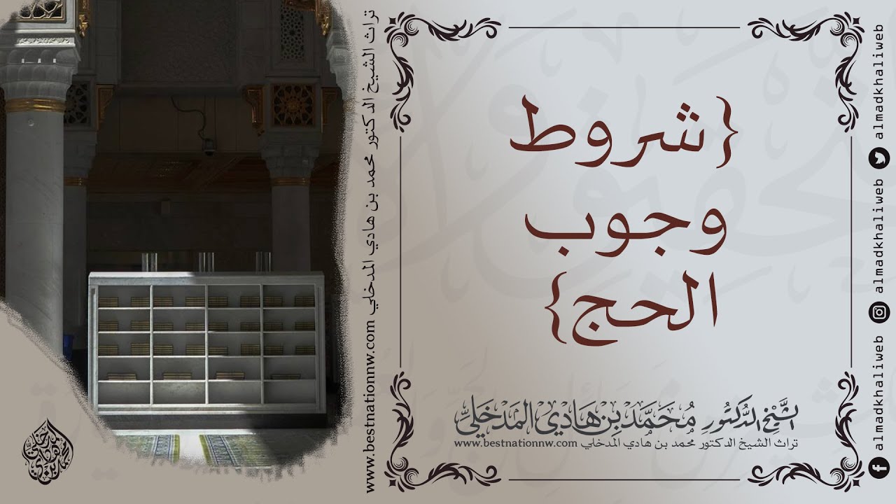شروط وجوب الحج {ولله على الناس حج البيت من استطاع إليه سبيلا} - الشيخ الدكتور محمد بن هادي المدخلي