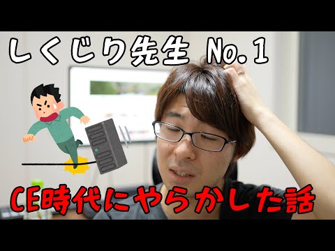 しくじり先生No.1 私がカスタマーエンジニア(CE)時代にやらかした話!