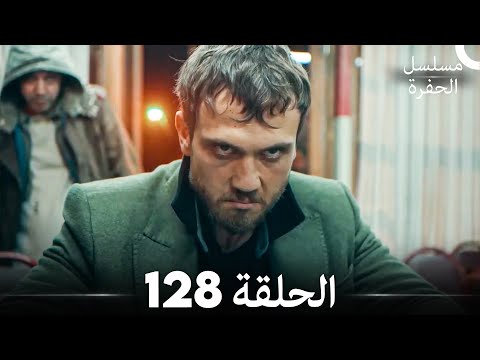 مسلسل الحفرة الحلقة 128