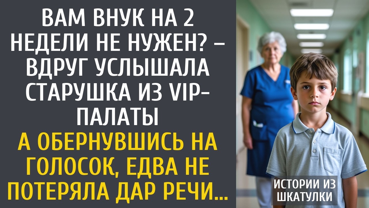 Вам внук на 2 недели не нужен? – вдруг услышала старушка из VIP-палаты… А обернувшись на голосок…