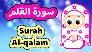 Surah Al-qalam - Susu Tv / سورة القلم - تعليم القرآن للأطفال