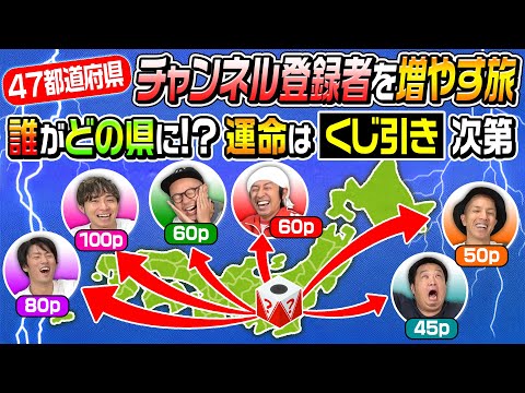 【〇〇県で“あの人“に遭遇‼︎】第8回「47都道府県チャンネル登録グランプリ」