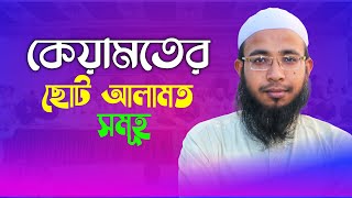 কিয়ামতের ছোট আলামত সমূহ || Mufti Mubarak Karim Ashrafi || মুফতি মোবারক করিম আশরাফী, ঢাকা।