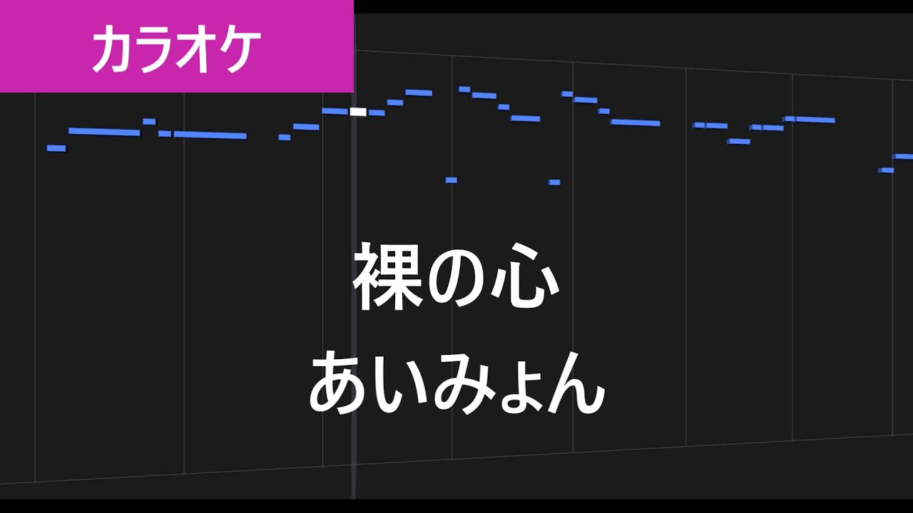 裸 の 心 あい みょん