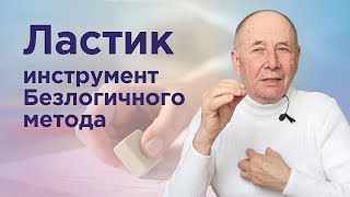 Ластик - инструмент, который поможет исправить отношения со сложными людьми и остаться человеком