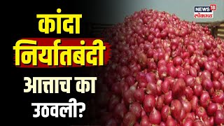 Onion Export : कांदा निर्यातबंदी... राजकारण की नव्या कांद्यांचं आगमन? | Marathi News | N18V
