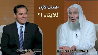 اهمال الاباء للابناء / مقطع رائع يجعلك تهتم  بأبنائك ؟!  / فضيلة الشيخ محمد حسان