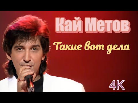 Кай Метов - Такие Вот Дела. 1996. 4K