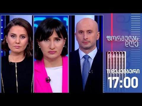 ფორმულას დღე — 11 დეკემბერი, I ნაწილი