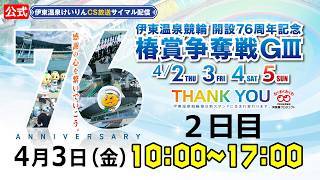伊東温泉けいりんチャンネル【公式】の配信のサムネイル画像