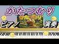 かたつむり【ピアノ演奏】童謡 でんでんむしむし