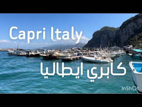 جزيرة كابري ايطاليا  