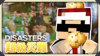 Minecraft : Disasters 超級恐怖災難 - 傳說中的辣手薯仔!?