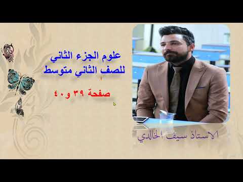 علوم الجزء الثاني للصف الثاني متوسط صفحة39و40 