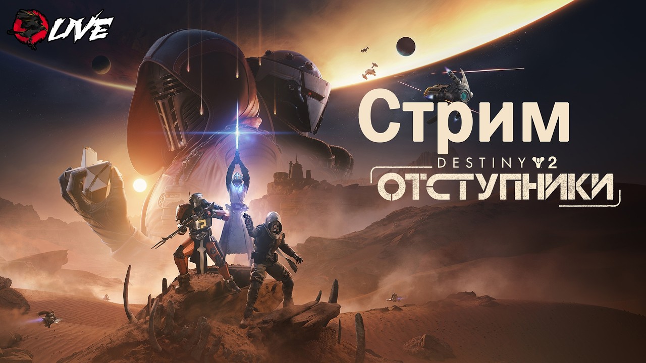 [ 2K ] Хаваю контент, спустя год || Отступники || Destiny 2 ||