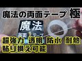 魔法の両面テープ【極】使ってみた！超強力・クリア・防水耐熱・リサイクルして何度も使える魔法のテープ