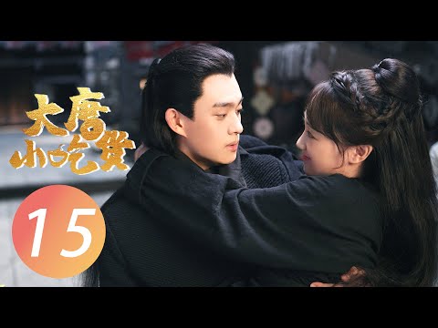 【FULL】大唐小吃货 EP 15 | Gourmet in Tang Dynasty💓元婉儿自制葡萄酒，钱多宝真实身份成谜（李子璇/刘润南/张航瑜）