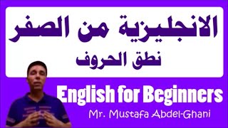 الانجليزية من الصفر للمبتدئين - تعليم الحروف الانجليزية