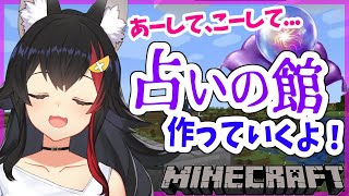 【ホロ村】占いの館を建てたい！円柱型の塔にしたい！【マイクラ】