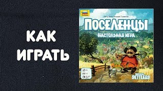 Как играть в настольную игру Поселенцы (Imperial Settlers)