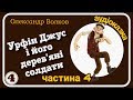 4.УРФІН ДЖУС і його Дерев"яні Солдати (О.Волков) - АУДІОКАЗКА- Слухати українською мовою ОНЛАЙН