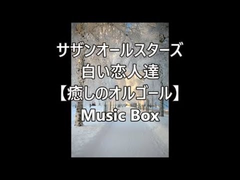 白い恋人達 オルゴール Relax A Wave Shazam