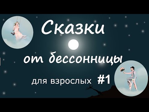 Сказки От Бессонницы Для Взрослых У Камина 1