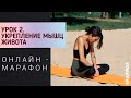 Хатха-йога II  УРОК 2. Укрепление мышц живота 🔥🔥🔥