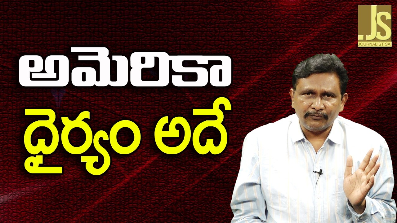 USA Dare To Do   || అమెరికా ధైర్యం అదే