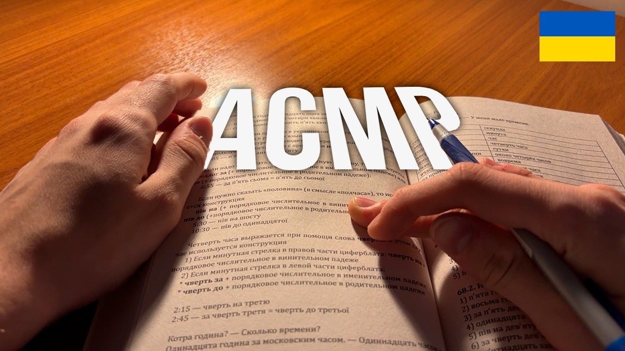 💤 АСМР ВІДЕО з підручником ВИВЧАЮ УКРАЇНСЬКУ 🇺🇦 | звук сторінок, рук і тихий голос