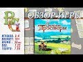 Зеленые Просторы Обзор Настольной игры