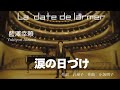 涙の日づけ La date de larmes 藍澤幸頼 (Yukiyori Aizawa) 作詞 許英子 作曲 小坂明子