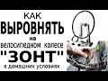 Как выровнять на велосипедном колесе "ЗОНТ" в домашних условиях (выровнять колесо)