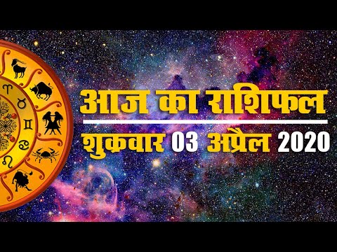 03 अप्रैल 2020, शुक्रवार: घर बैठे होगा धनलाभ, स्वास्थ्य के प्रति रहें सतर्क, जानें आज का राशिफल