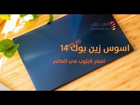 اسوس تقدم اصغر واخف لابتوب في العالم بشاشة 14 انش 2019